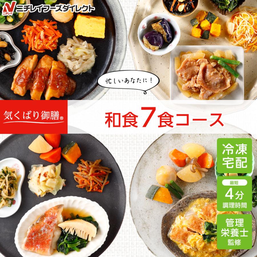 冷凍弁当 宅配 気くばり御膳 和食7食セット ニチレイフーズ おかずセット 美味しい 宅配弁当 冷凍食品 お弁当 冷凍惣菜