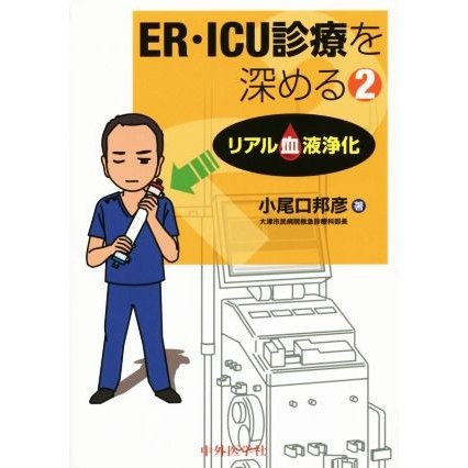 ＥＲ・ＩＣＵ診療を深める(２) リアル血液浄化／小尾口邦彦(著者)