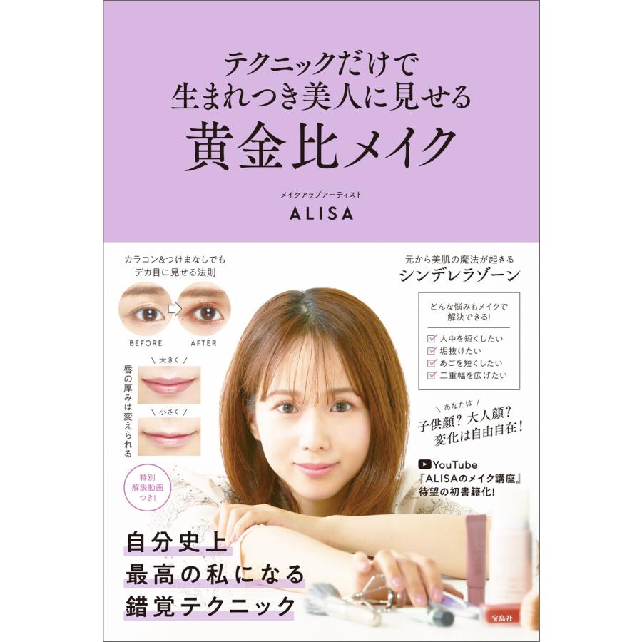 テクニックだけで生まれつき美人に見せる黄金比メイク 電子書籍版   著:ALISA