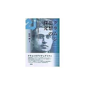 翌日発送・グラムシ思想の探究 松田博