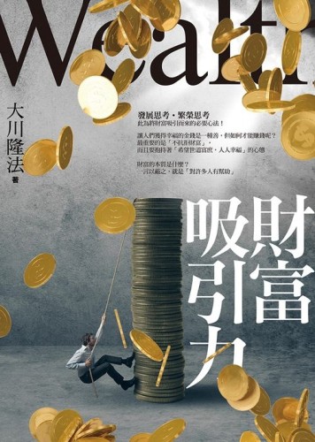 財富吸引力[二手書_良好]