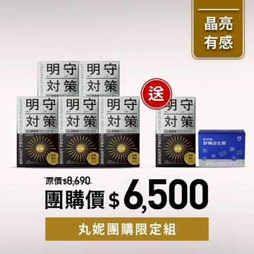 【丸妮團購組】明守對策5入贈1入+舒暢益生菌1入