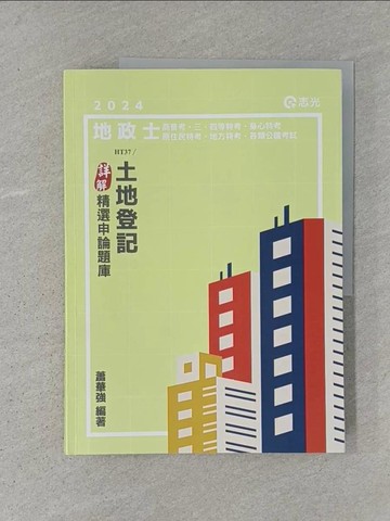 【書寶二手書T1／進修考試_ADR】土地登記詳解精選申論題庫_蕭華強