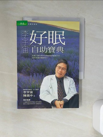【書寶二手書T9／養生_UU4】李宇宙好眠自助寶典_李宇宙