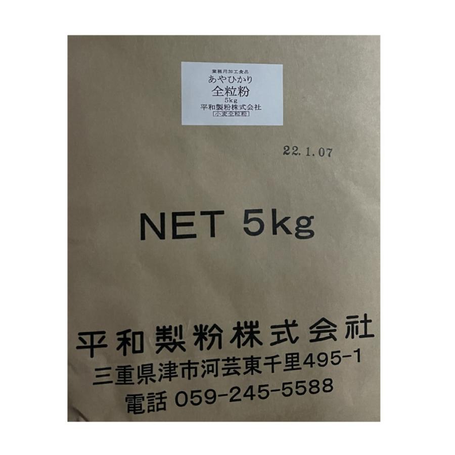 送料無料】あやひかり全粒粉 ５ｋｇ【平和製粉】 三重県産小麦粉 あや