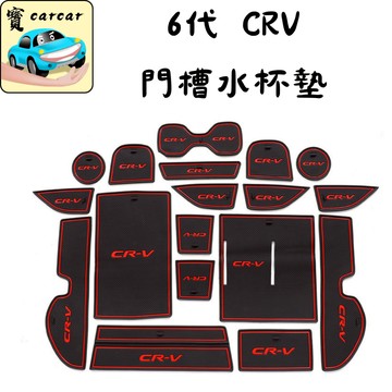 適用於CR-V 6用】車用防滑門槽水杯墊 內飾墊 置物墊 crv內裝防塵墊｜防水好清洗｜CRV配件改裝精品