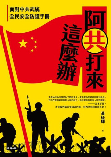 【電子書】阿共打來這麼辦：面對中共武統 全民安全防護手冊