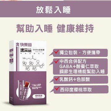 【快樂田速果益】GABA夜寧凍-幫助入睡(GABA+色胺酸)櫻桃風味 30入/盒