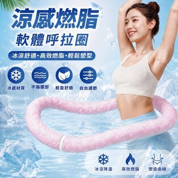 呼啦圈 加重呼啦圈 冰豆豆呼啦圈 冰絲呼啦圈 彈簧呼拉圈 可拆洗布套 防斷設計 不夾肉 涼感透氣 久轉不易斷 居家健身