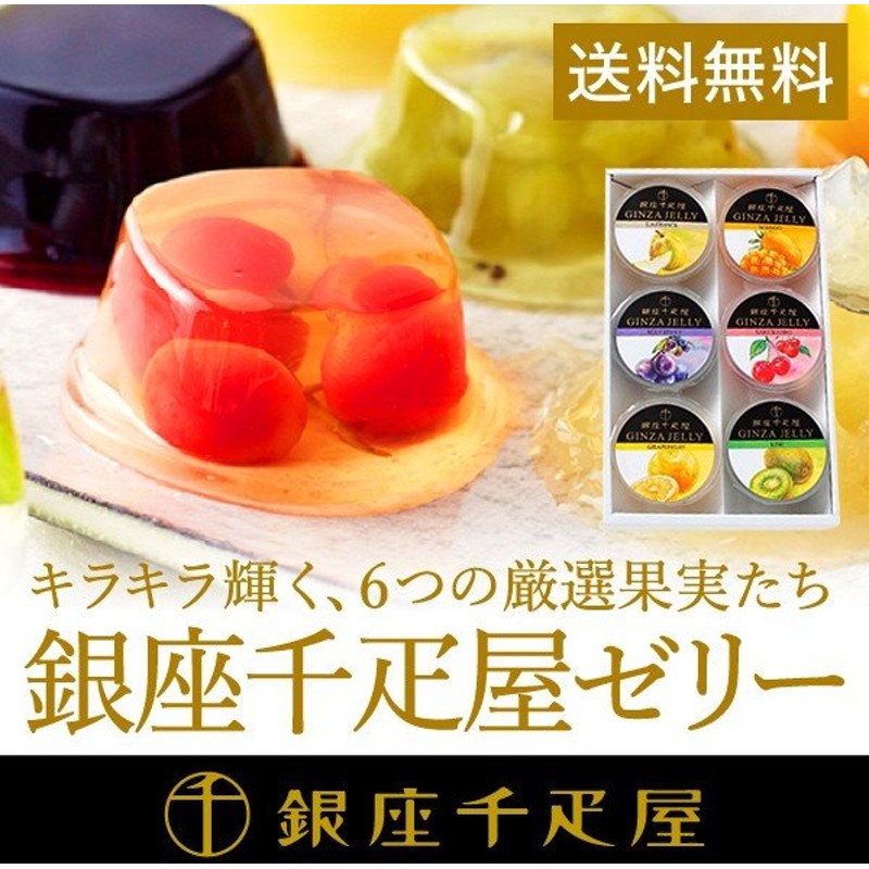 お中元 21 内祝い お菓子 銀座千疋屋 銀座ゼリーａ Pgs 061 メーカー直送 のし 包装紙 メッセージカード不可 D M Pgs 061 通販 Lineポイント最大0 5 Get Lineショッピング
