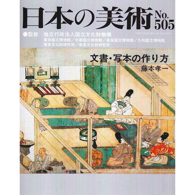 日本の美術 no.505 文書・写本の作り方