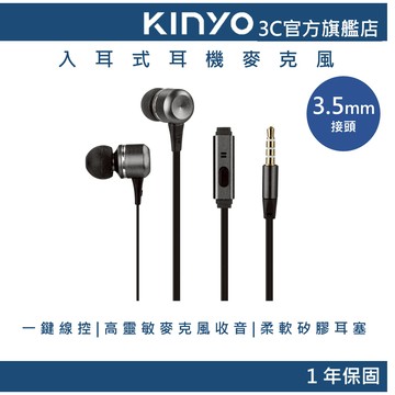 【KINYO官方直營】入耳式耳機麥克風 黑色(IPEM) 耳麥