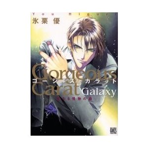 幻冬舎 ゴージャス・カラットGalaxy 聖なる 氷栗優