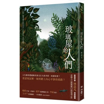 【957B】全新書，《玻璃屋的人們》，林意凡