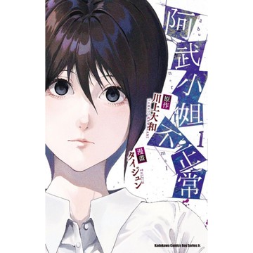 阿武小姐不正常(1)