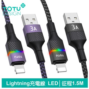 TOTU 拓途 Lightning/iPhone充電線傳輸線編織快充線 LED 征程 1.5M