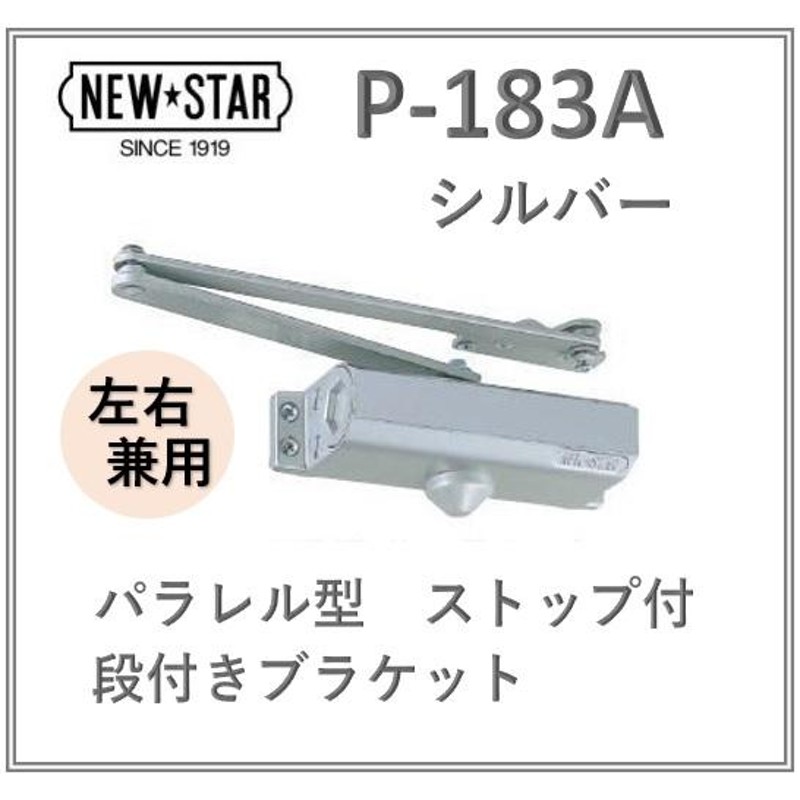 大人女性の ニュースター ドアクローザー P-183 シルバー パラレル型 ストップ付