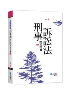 刑事訴訟法體系書（下）[二手書_良好]