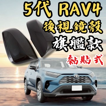 [台中現貨 5代RAV4 後視鏡殼｜旗艦款] rav4 5代 後視鏡殼 rav4 後視鏡殼 rav4 5代 rav4