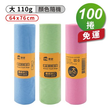 [淳安] 淳安 環保 清潔袋 垃圾袋 (大) (64*76cm) (110g) X 100捲 免運費