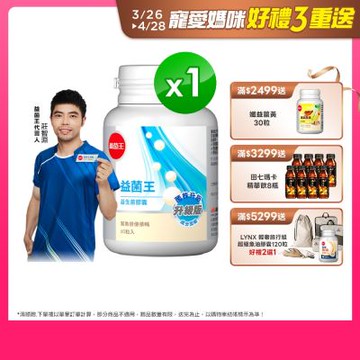 【葡萄王】 益菌王膠囊60粒x1瓶
