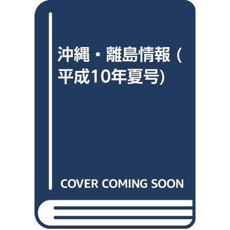 沖縄・離島情報 平成10年夏号