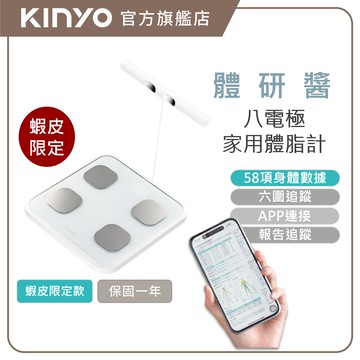 〖KINYO〗 體研醬 | 八電極家用體脂計 (DSS) 測量手柄 APP紀錄 58項數據 六圍追蹤 測量手柄