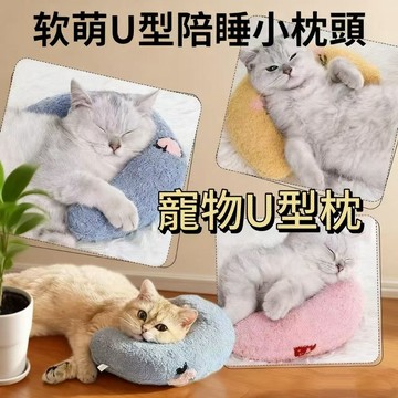 寵物U型枕 寵物小枕頭 U型陪睡小枕頭 寵物護頸枕 寵物專用枕 貓咪枕頭 狗狗枕頭 寵物抱枕 貓枕 狗枕