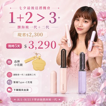【七夕限定組】日本KOIZUMI mini瀏海梳一代＋二代｜通勤旅行雙機組