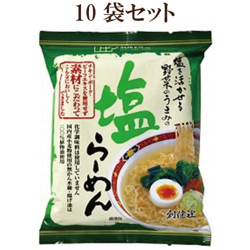 10個セット　創健社　塩ラーメン １食×10 化学調味料 チキン・ポーク・ビーフエキス 不使用 自然派ラーメン　素材 に こだわり ラーメン 無かんすい