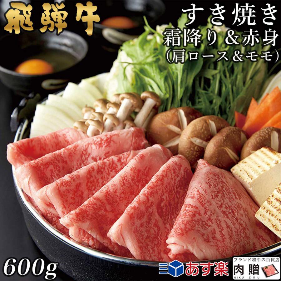 飛騨牛 肉 和牛 国産 牛肉 すき焼き 肩ロース＆モモ ギフト A5 A4 すき焼き肉 鍋 結婚祝い 出産祝い 内祝い お祝い お返し 結婚 誕生日 目録 景品 600g 3〜5人前