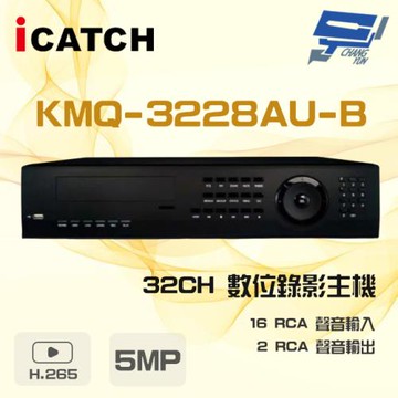 [昌運科技] ICATCH 可取 KMQ-3228AU-B 32路 H.265 5MP DVR 錄影主機 16路警報輸入