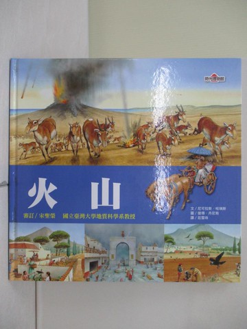 【書寶二手書T1／少年童書_ZL9】時光博物館：火山_文:尼可拉斯．哈瑞斯