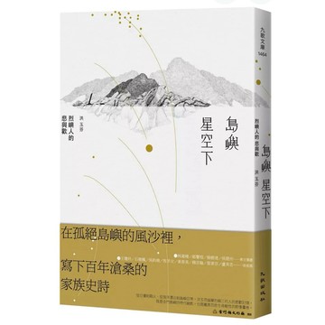 【957B】全新書，《島嶼星空下：烈嶼人的悲與歡》，洪玉芬，九歌，2025/10/01
