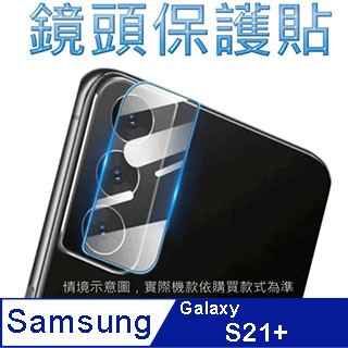 Samsung Galaxy S21+ 柔性玻璃鏡頭保護貼