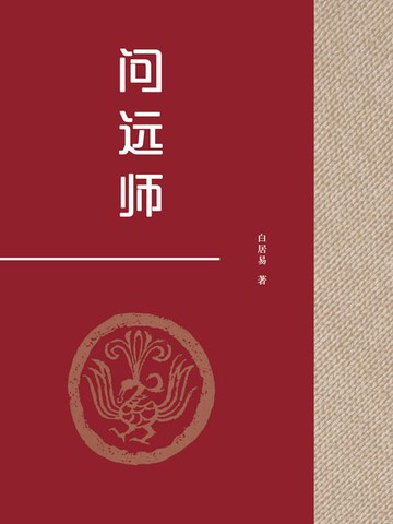 【電子書】问远师