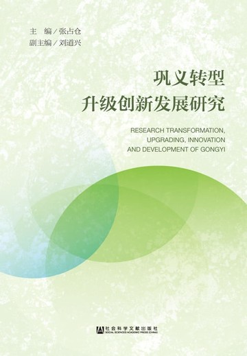 【電子書】巩义转型升级创新发展研究