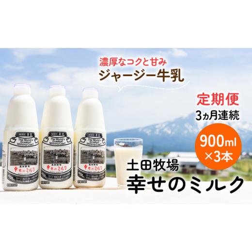 ふるさと納税 秋田県 にかほ市 土田牧場 幸せのミルク（ジャージー 牛乳）3ヶ月 定期便 900ml×3本