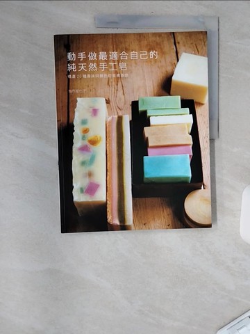 【書寶二手書T6／美工_TVQ】動手做最適合自己的純天然手工皂_梅原亞也子