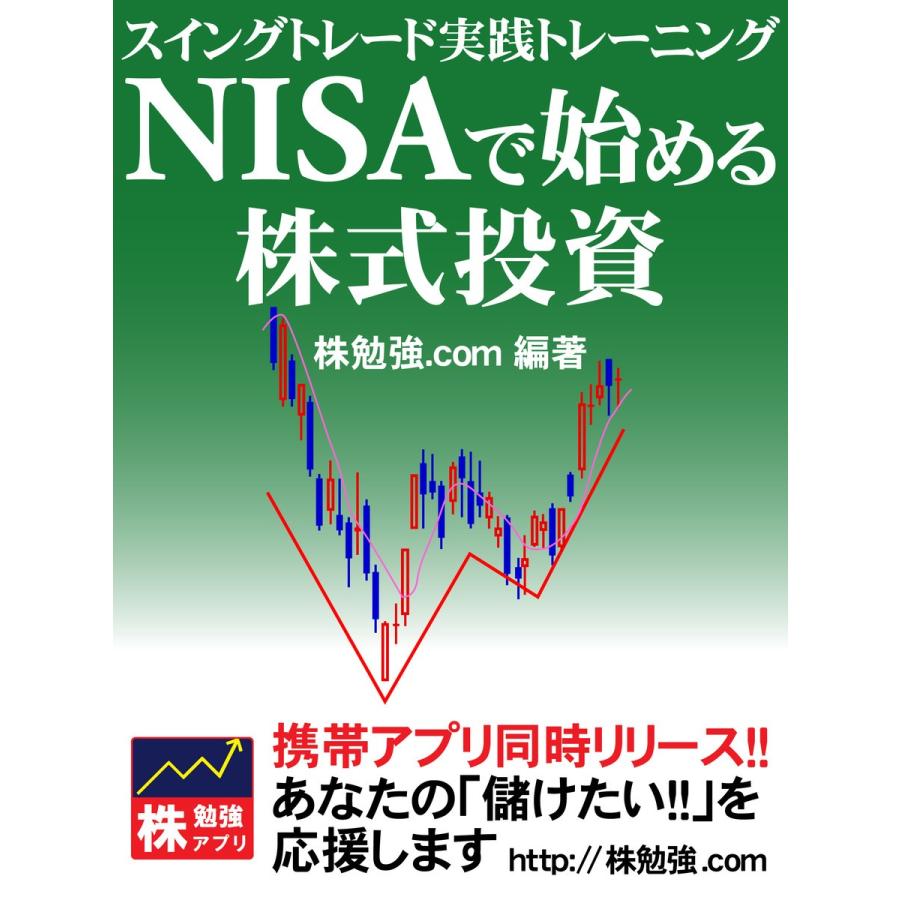 NISAで始める株式投資 スイングトレード実践トレーニング 電子書籍版  