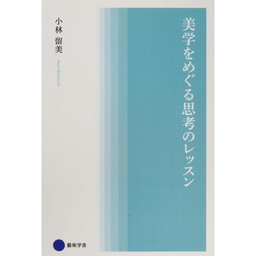 美学をめぐる思考のレッスン 小林留美 本・書籍