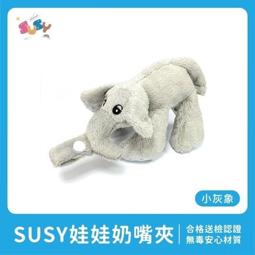 SUSY世喜娃娃奶嘴夾-小灰象