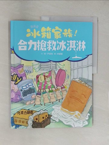 【書寶二手書T1／少年童書_YRZ】冰箱家族！合力搶救冰淇淋_尹貞珠（Yoon Jeong-Joo）