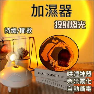 【台灣現貨】加濕器 噴霧機 投射燈加濕器 水氧機 噴霧器 霧化噴霧器 空氣加濕器 造型加濕器 夜燈加濕器 網美 陪睡燈