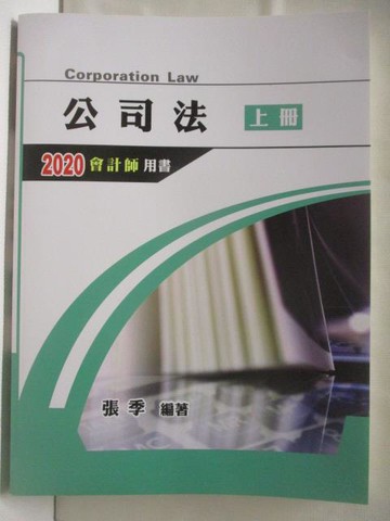 【書寶二手書T5／進修考試_VON】公司法_上冊_2020會計師用書