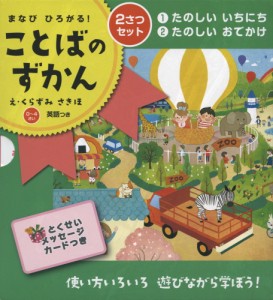 まなび ひろがる! ことばの ずかん 2さつセット 英語つき ［0～4さい］