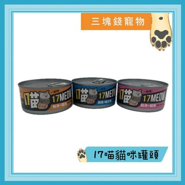 ◎三塊錢寵物◎17喵，一起喵，紅肉貓罐，貓罐頭，貓咪罐頭，貓副食罐，170gX24罐