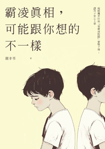 【電子書】霸凌真相，可能跟你想的不一樣：親師攜手打造「零霸凌校園」實戰手冊，讓孩子安心上學