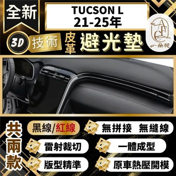 【A.F.C 一朵花 】TUCSON L(21-25) 現代3D一體成形避光墊 避光墊 安裝影片 汽車避光墊 防塵 防曬