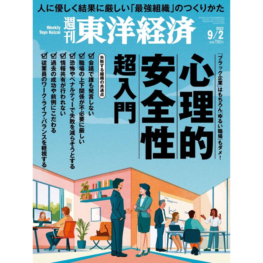 週刊東洋経済 2023年9月2日号 電子書籍版   週刊東洋経済編集部